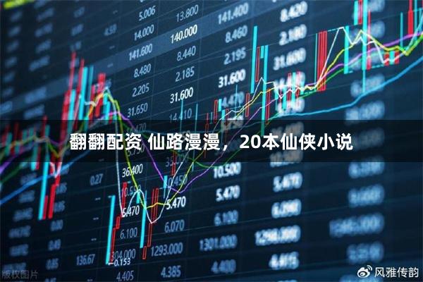 翻翻配资 仙路漫漫，20本仙侠小说