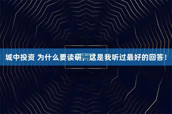 城中投资 为什么要读研，这是我听过最好的回答！