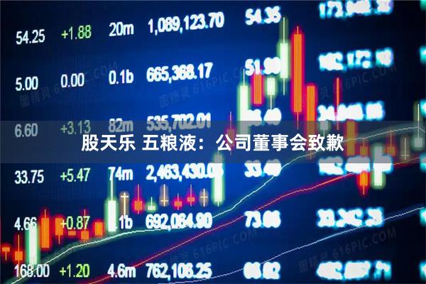 股天乐 五粮液：公司董事会致歉